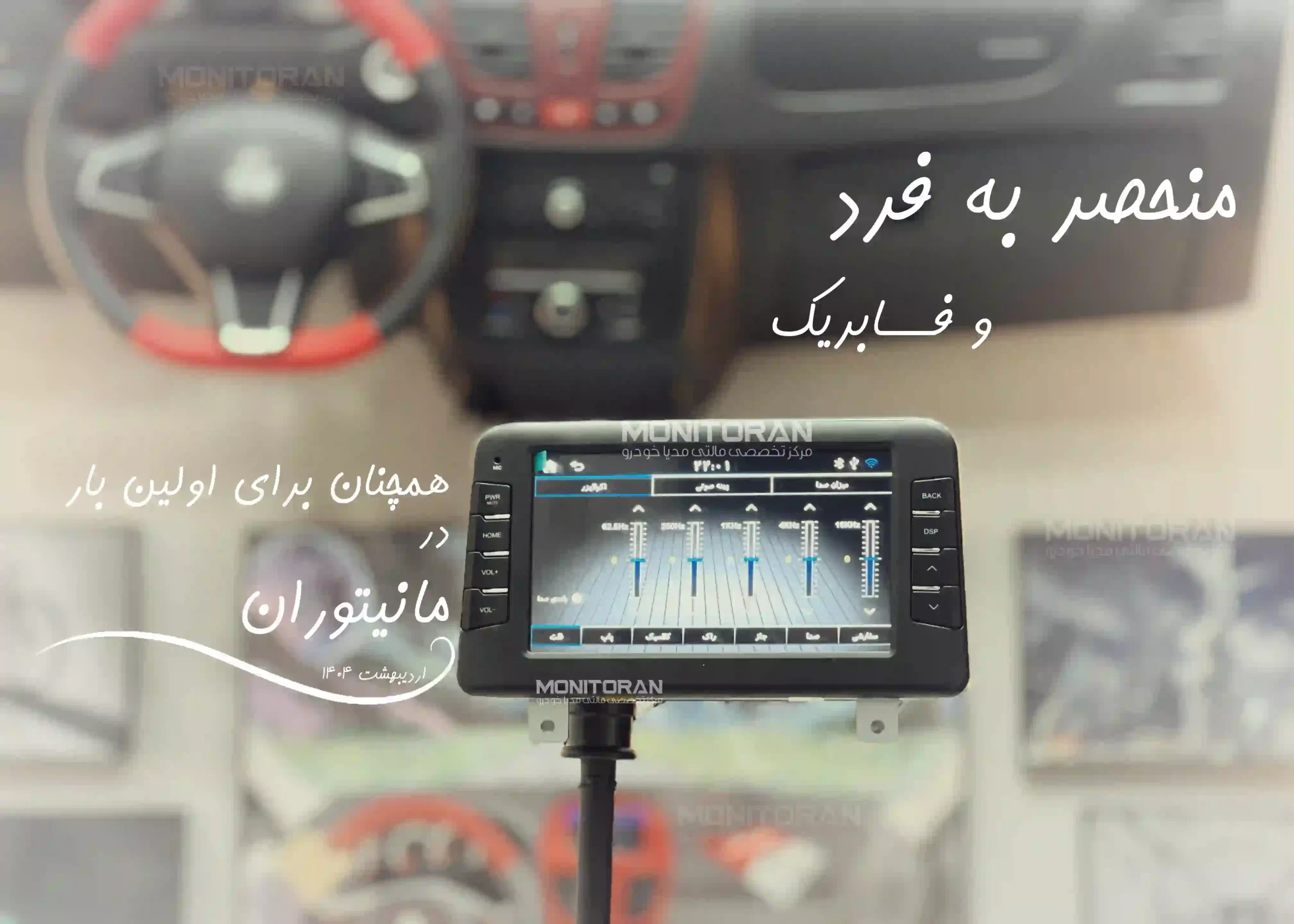 مانیتور فابریک سهند